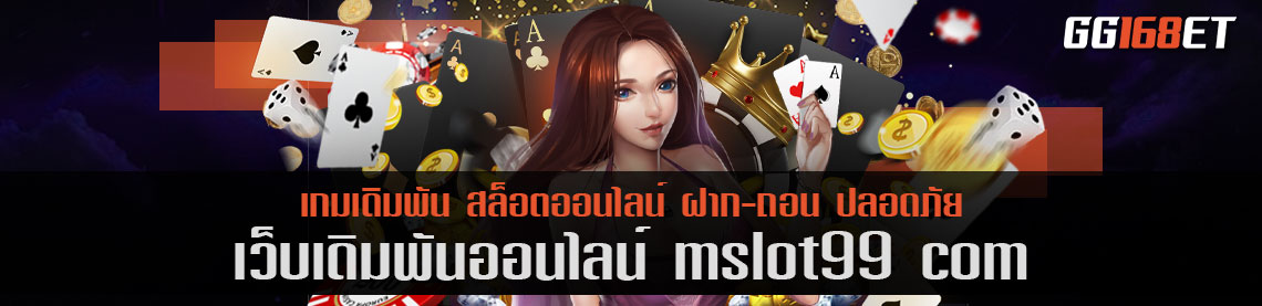 mslot99 com สล็อต ออนไลน์ เล่นสนุก ทำเงินได้จริงทุกเกม เล่นได้ลื่นๆ ทำเงินไม่มีสะดุด