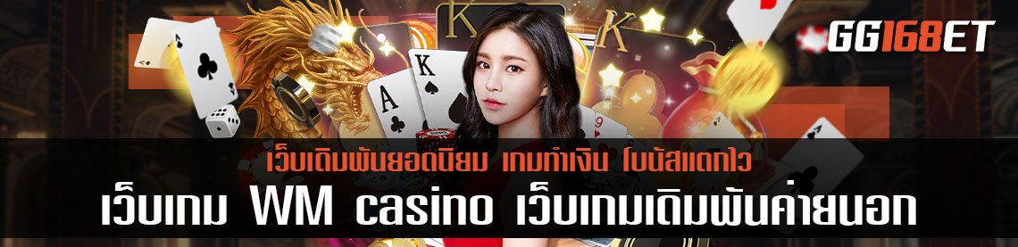 เว็บเกมค่ายดัง WM casino เว็บเกมเดิมพันค่ายนอก ฝาก-ถอน ไม่มีขั้นต่ำ เว็บตรงไม่ผ่านเอเย่นต์ 100