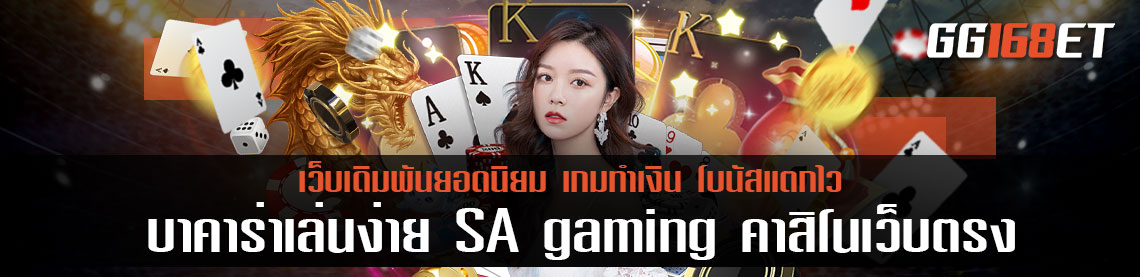 บาคาร่าเล่นง่าย SA gaming คาสิโนเว็บตรงไม่ผ่านเอเย่นต์ มีใบรับรอง เว็บตรง100% ทดลองเล่นได้ฟรี ไม่ต้องฝาก