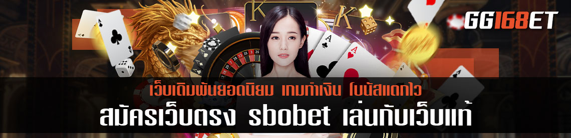 สมัครเว็บตรง sbobet เล่นกับเว็บแท้ เล่นแล้วทำเงินได้จริงทุกเกม ฝากถอน ออโต้ ไม่มีขั้นต่ำ