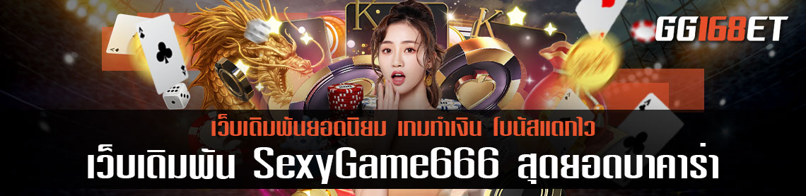 เว็บเดิมพัน SexyGame666 สุดยอดบาคาร่าครบวงจร เล่นง่าย ทำเงินได้จริง โกยเงินกันแบบเน้นๆ ปลอดภัย 100%