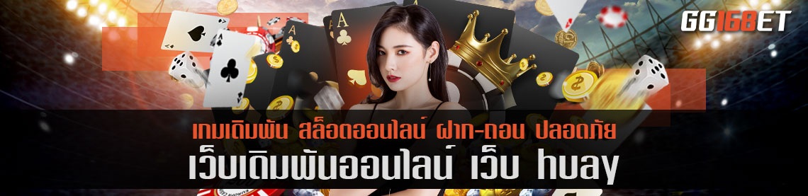 เว็บ huay เว็บตรงรวมเกมชั้นนำมากกว่า 10 ค่ายดังในเว็บเดียว ฝาก-ถอน กับธนาคารชั้นนำ ได้ทุกช่องทาง