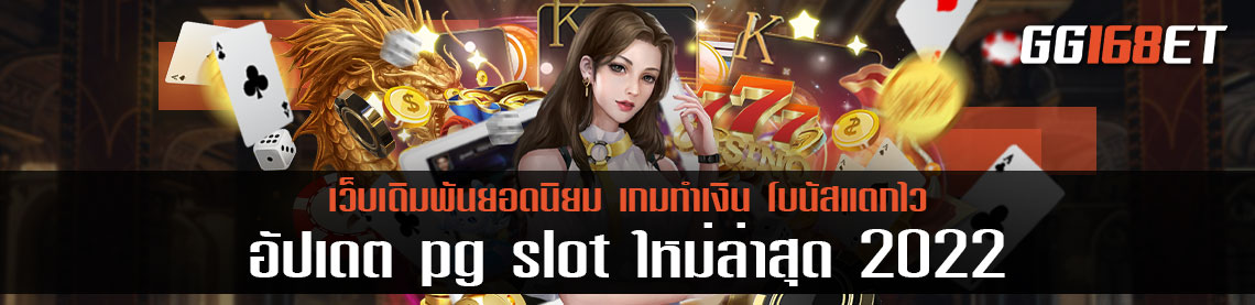 อัปเดต pg slot ใหม่ล่าสุด 2022 เกมใหม่ล่าสุด เล่นสนุกทำเงินได้จริง ฝาก-ถอน ไม่มีขั้นต่ำ