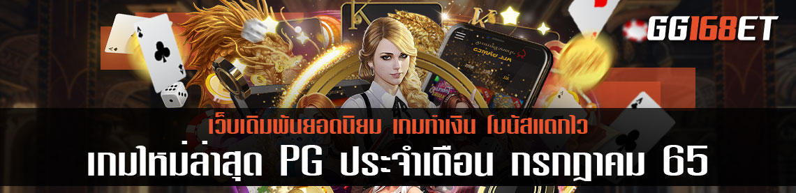 สล็อต pg แตกง่าย เกมใหม่ล่าสุดประจำเดือน กรกฎาคม 65 เกมใหม่ เล่นสนุก ทำเงินได้แบบจัดเต็ม