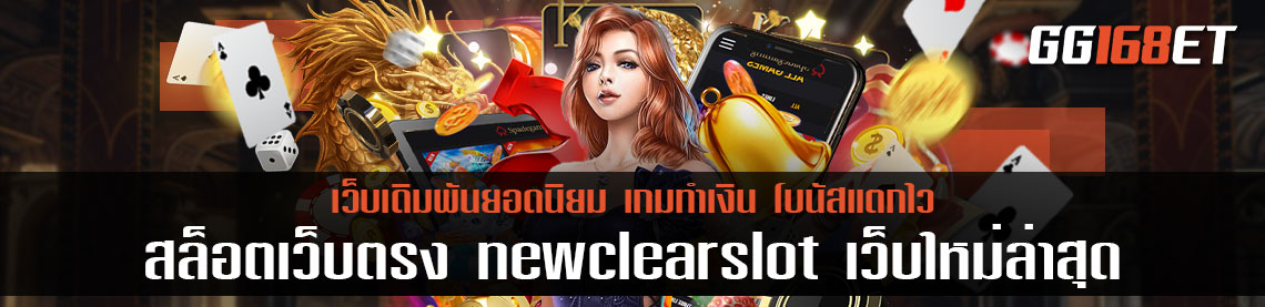 สล็อตเว็บตรง newclearslot เว็บใหม่ล่าสุด แจกหนัก ทำเงินได้แบบจุกๆ ทุกเกม เล่นกับเว็บตรง ไม่ผ่านเอเย่นต์