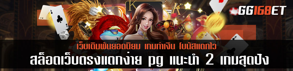 เกมสล็อตทำเงินได้จริง สล็อตเว็บตรงแตกง่าย pg แนะนำ 2 เกมสุดปัง ทำเงินได้แบบจุกๆ