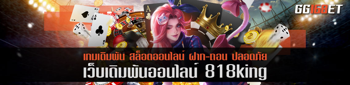 แหล่งรวมเกมยิงปลาชั้นนำ 818king โบนัสฟรี ครบทุกค่ายดัง ถูกใจคอเดิมพัน เกมยิงปลา แน่นอน