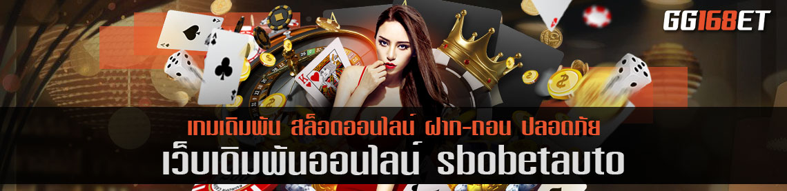 เล่นกับเว็บตรง sbobetauto บาคาร่า เล่นง่าย ห้องบาคาร่าสดทันสมัย ภาพคมชัด ทุกการเล่น