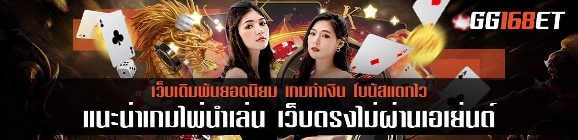 แนะนำเกมไพ่น่าเล่น เว็บตรงไม่ผ่านเอเย่นต์ ฝากถอน ไม่มี ขั้น ต่ํา ทำเงินได้จริง เล่นง่ายสุดๆ