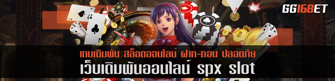 รวมเกมสล็อตชั้นนำครบทุกค่าย spx slot ไว้ในเว็บเดียว ทำเงินได้จริงทุกเกม ฝากถอน ออโต้ ง่ายที่สุด