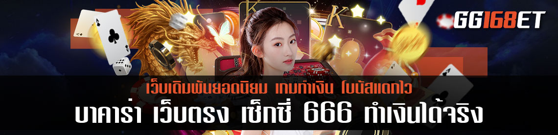 เว็บตรง สุดฮอต บาคาร่า เว็บตรง เซ็กซี่ 666 ทำเงินได้จริง มีบริการครบครัน