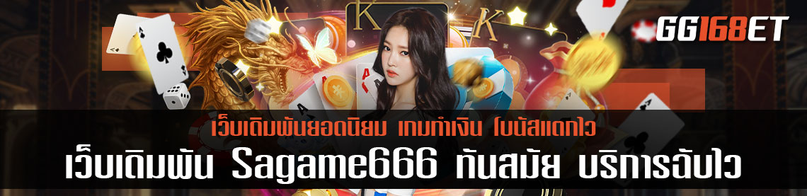 เว็บเกมสุดฮอต เว็บเดิมพัน Sagame666 มีระบบที่ทันสมัย บริการฉับไว ไม่มีประวัติการโกง