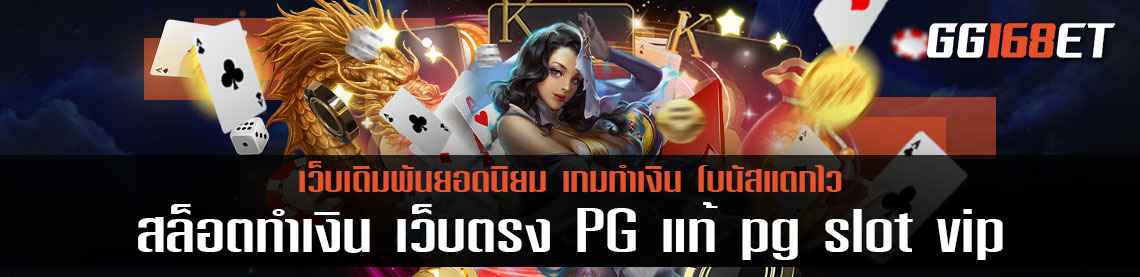 เว็บเกมสล็อตทำเงิน เว็บตรง PG แท้ pg slot vip ฝาก-ถอน ออโต้ ไม่มีขั้นต่ำ ได้กับทุกช่องทางธนาคาร