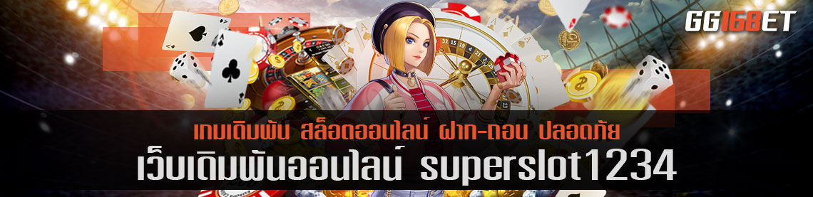 สล็อตซุปเปอร์เฮง ต้องเกมสล็อตเว็บตรง superslot1234 ทำเงินได้แบบมหาศาล เล่นแล้วได้เงินจริงทุกเกม