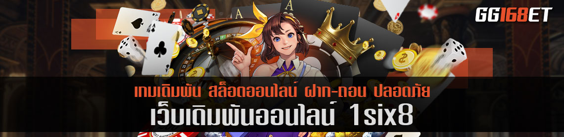 1six8 เว็บรวมเกมสล็อตทำเงิน และเกมยิงปลา เล่นได้เพลิน ทำเงินได้แบบจัดหนักจัดเต็มทุกเกม