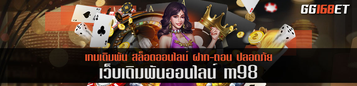 เว็บเกมที่ใครๆ ต่างก็พูดถึง เว็บเดิมพัน m98 มีครบทุกค่าย ทุกเกม เล่นได้ตลอด 24 ชั่วโมง