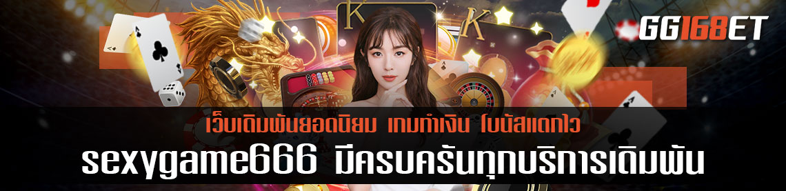 sexygame666 ทดลอง เล่นฟรี มีครบครันทุกบริการเดิมพัน ทำเงินได้แบบจุกๆ ตลอด 24 ชั่วโมง