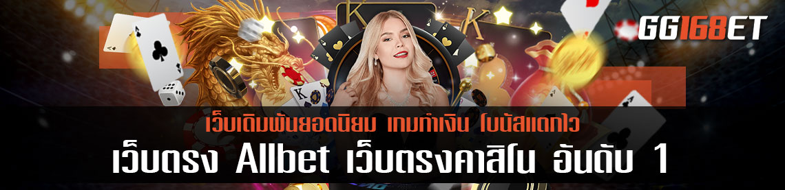 ค่ายดัง เว็บตรง Allbet เว็บตรงคาสิโนออนไลน์อันดับ1 ครบทุกเกมเดิมพัน มีเกมไพ่ทุกประเภท ทำเงินได้จริง