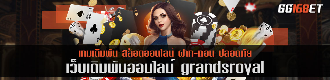 เว็บเกมเดิมพันระบบไฮคลาส ต้องเว็บเดิมพัน grandsroyal มีระบบที่ทันสมัย บริการเดิมพันครบครัน