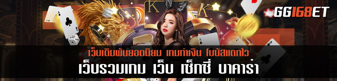 เว็บรวมเกมปราบเซียน ทำเงินได้เน้นๆ แบบปังๆ ทุกเกม ต้องเว็บ เซ็กซี่ บา ค่า ร่า