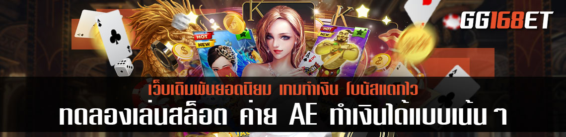 ทดลองเล่นสล็อต ค่าย AE เกมบาคาร่าเล่นสนุก ทำเงินได้แบบเน้นๆ ทุกเกมเดิมพัน