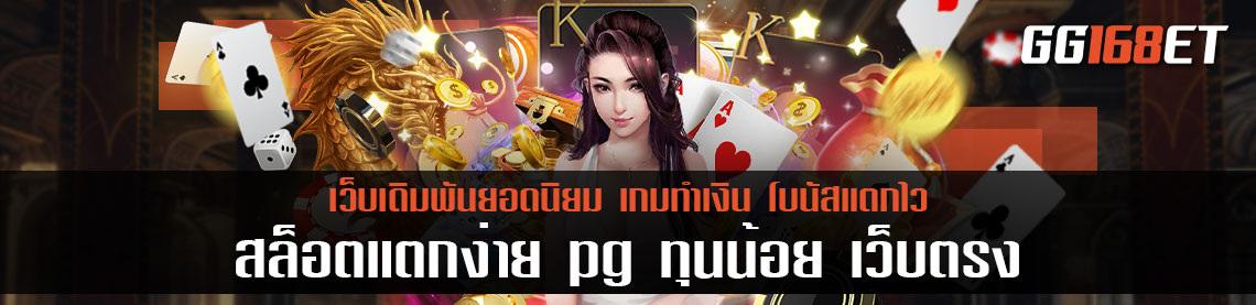 เกมสล็อต ทดลองเล่นได้ฟรี สล็อตแตกง่าย pg ทุนน้อย เล่นกับเว็บตรง ไม่ผ่านเอเย่นต์