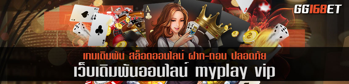 เว็บตรง myplay vip แหล่งรวมเกม เล่นง่าย ฝากถอนไม่มีขั้นต่ำ 1 บาทก็ถอนได้เลย