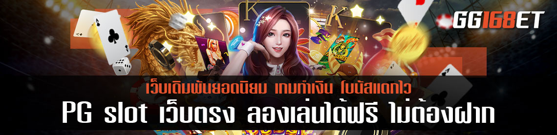 PG slot เว็บรวมเกม สล็อตเว็บตรงฝาก-ถอน true wallet ไม่มีธนาคารไม่มีขั้นต่ํา ลองเล่นได้ฟรี ไม่ต้องฝาก