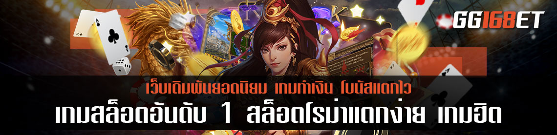 เกมสล็อตสุดฮอต ขึ้นแท่นเกมสล็อตอันดับ 1 สล็อตโรม่าแตกง่าย เกมฮิต ครองใจคอเดิมพันอย่างยาวนาน