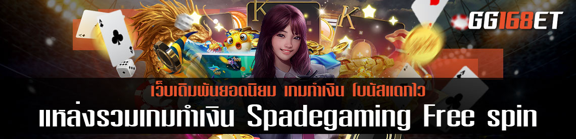 ค่ายเว็บสล็อต แหล่งรวมเกมทำเงิน Spadegaming Free spin เล่นกับเว็บตรง ไม่ผ่านเอเย่นต์