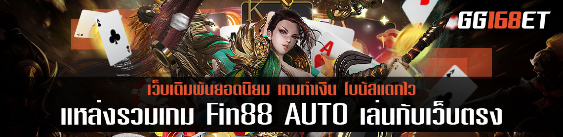 แหล่งรวมเกม Fin88 AUTO เล่นกับเว็บตรง ครบทุกเกมฮิต มีทุกค่ายดัง เปิดให้บริการ