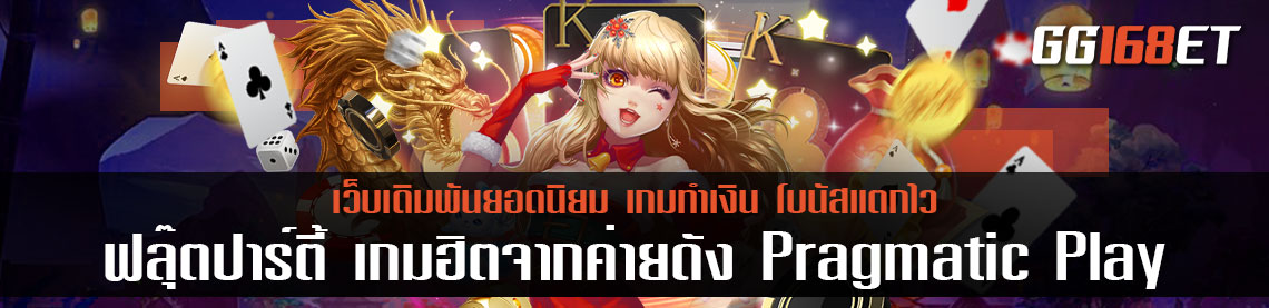 แนะนำเกมสล็อตสุดน่ารัก ฟลุ๊ตปาร์ตี้ เกมฮิตจากค่ายดัง Pragmatic Play ผู้ให้เกมบริการเกมเดิมพันครบทุกบริการ