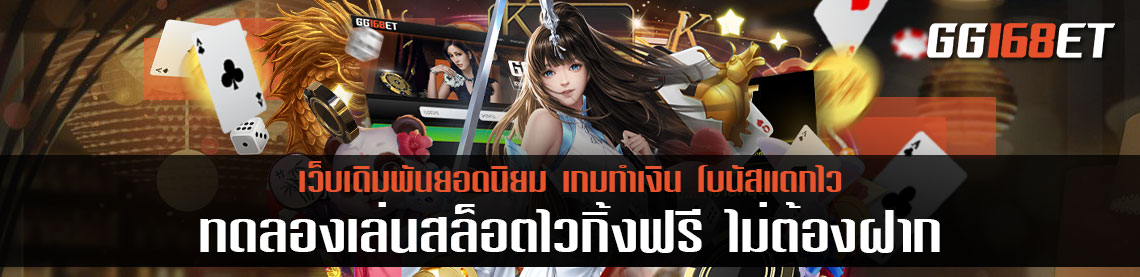 ทดลองเล่นสล็อตไวกิ้งฟรี ไม่ต้องฝาก สมัครครั้งเดียว เข้าเล่นได้ทุกเกม โบนัสแตกบ่อยเน้นๆ