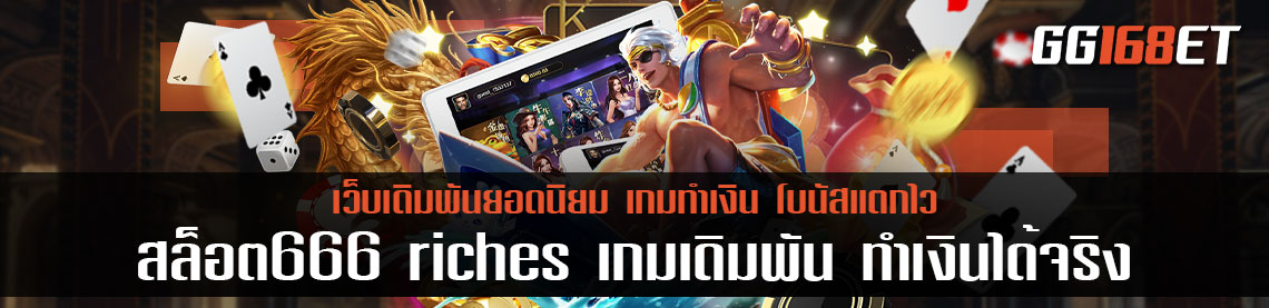 สล็อต666 riches เว็บเดิมพัน แหล่งเกมสล็อตชั้นนำมากกว่า 10 ค่าย ทำเงินได้จริงทุกเกม ไม่มีโกง