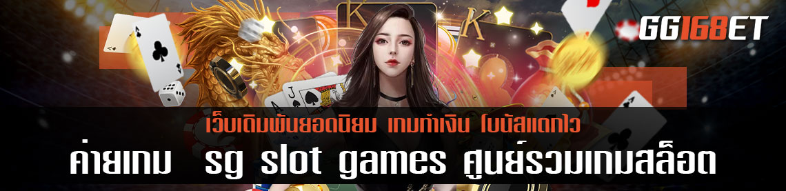 ค่ายเกม sg slot games ศูนย์รวมเกมสล็อต เล่นกับเว็บตรง ทำเงินได้จริงทุกเกม มั่นใจ ปลอดภัย ไร้การโกง