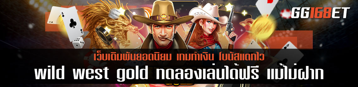 wild west gold ทดลองเล่น ได้ฟรี แม้ไม่ฝาก เกมเดิมพันยอดฮิต โบนัสแตกบ่อย ทำเงินได้ไวสุดๆ