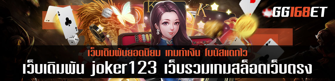 เว็บเดิมพัน joker123 เว็บรวมเกมสล็อตเว็บตรง ทำเงินได้แบบปังๆ ระบบเสถียร แจกโบนัสฟรีเกือบทุกเดือน