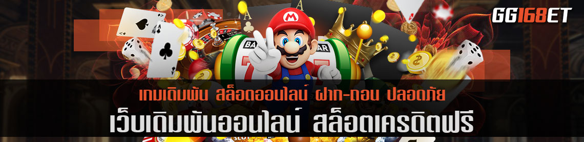 รวมเกมสล็อต สล็อต เครดิต ฟรี เว็บตรง รวมเกมทำเงิน เล่นแล้วทำเงินได้จริง ไม่มีโกง