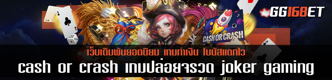 cash or crash เกมปล่อยจรวดสุดฮอตจาก joker gaming เว็บเดิมพันเล่นง่าย ทำเงินได้จริง