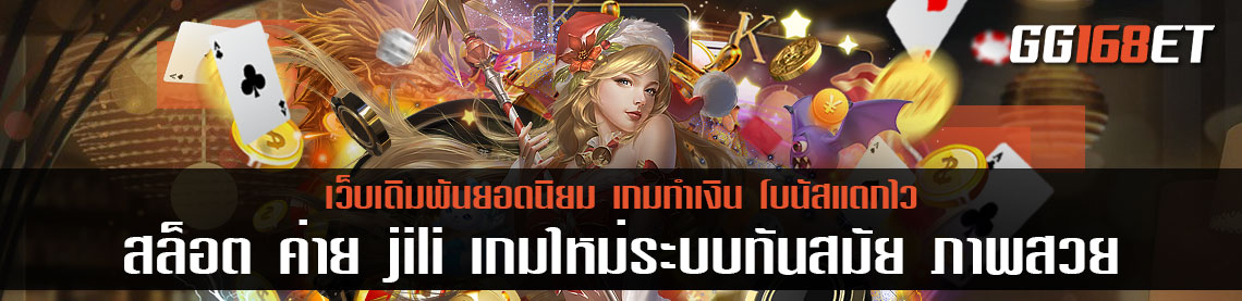 แนะนำเกมสล็อตน่าเล่น โบนัสแตกบ่อยจาก สล็อต ค่าย jili เกมใหม่ระบบทันสมัย ภาพสวย