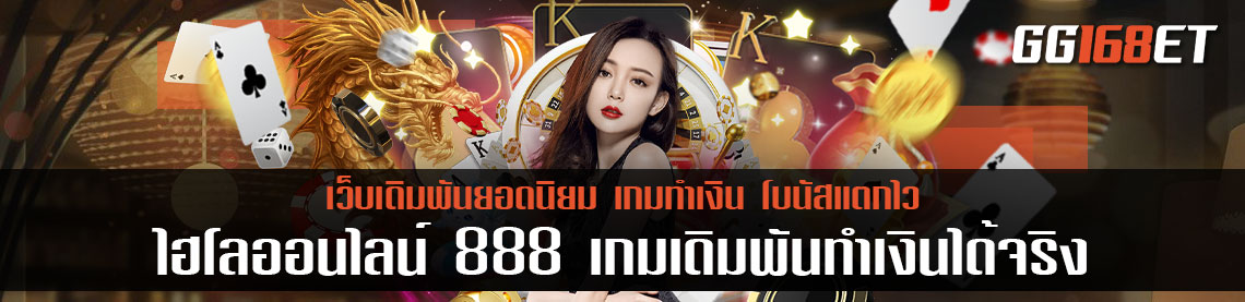 ไฮโลออนไลน์ 888 เกมเดิมพันทำเงินได้จริง ทำเงินได้แบบเพลินๆ เล่นง่าย ไม่ต้องดาวน์โหลด