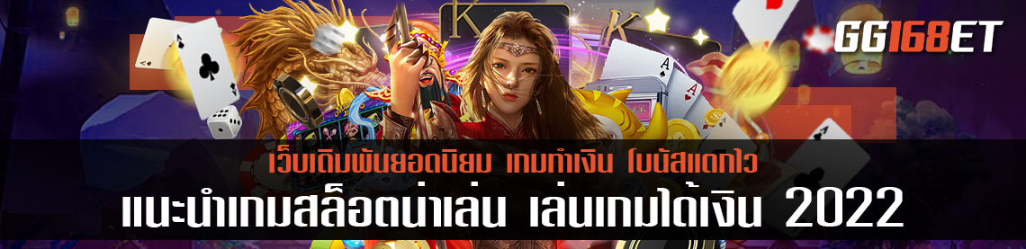 แนะนำเกมสล็อตน่าเล่น เล่นเกมได้เงิน สายฟรี ทำเงินได้จริงเน้นๆ แน่นอน ฝาก-ถอน ออโต้ ไม่มีขั้นต่ำ