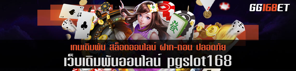 สล็อตเว็บตรง pgslot168 ครบทุกเกมใหม่ เกมยอดฮิต จาก PG slot ทำเงินได้จริง โบนัส ฟรีสปินออกบ่อย