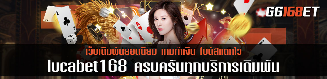 เว็บเดิมพัน lucabet168 ครบครันทุกบริการเดิมพัน ฝาก-ถอน ไม่มีขั้นต่ำ มีเกมให้เล่นมากกว่า 50 รายการ