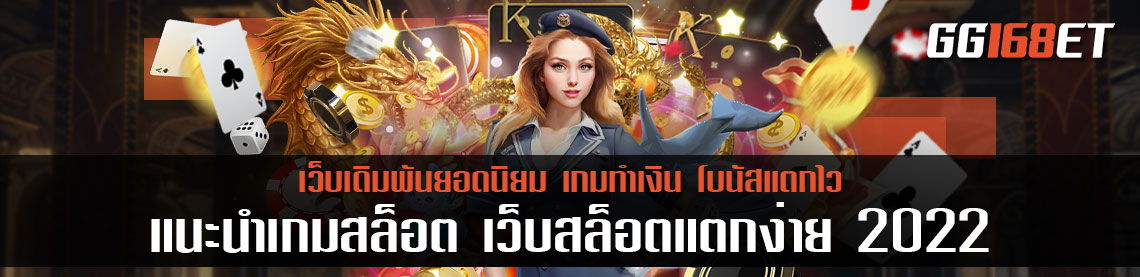 แนะนำเกมสล็อตเล่นง่าย เว็บสล็อตแตกง่าย 2022 ไม่ผ่านเอเย่นต์ pg โบนัสแตกบ่อย ฟรีสปินออกง่ายมาก