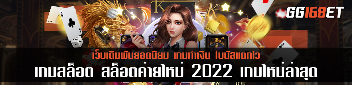 เกมสล็อต สล็อตค่ายใหม่ 2022 เกมใหม่ล่าสุด ทำเงินได้แบบเน้นๆ โบนัสแตกบ่อย ฝาก-ถอน ไม่มีขั้นต่ำ