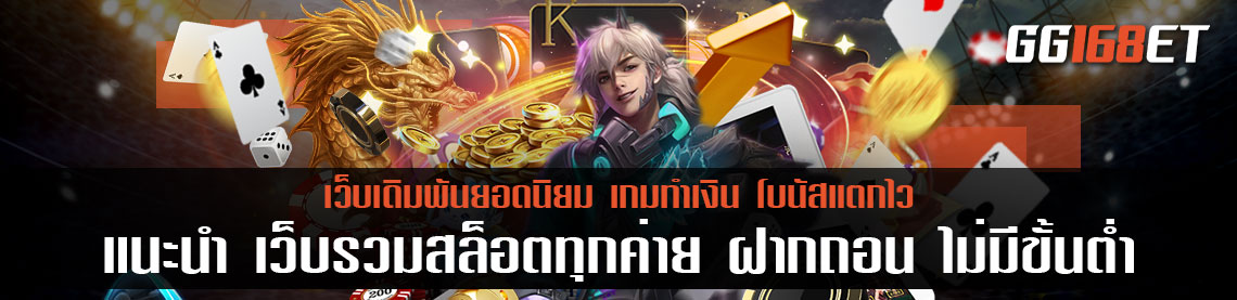 แนะนำ 2 เว็บรวมสล็อตทุกค่าย ฝากถอน ไม่มี ขั้นต่ํา โบนัสแตกบ่อย ระบบฝาก-ถอน ได้ง่ายๆ ผ่านวอเลท