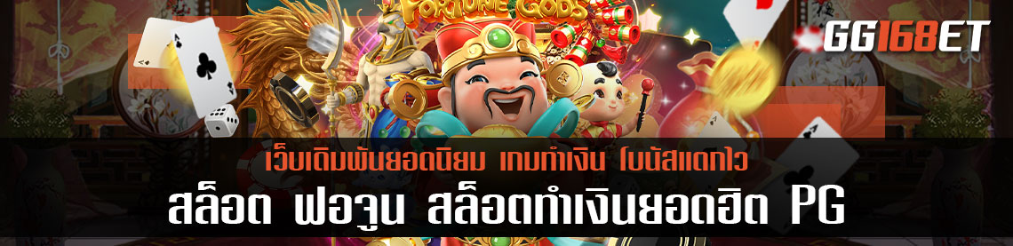 สล็อต ฟ อ จู น สล็อตทำเงินยอดฮิต เกมสล็อตเทพเจ้าแห่งโชคลาภสุดปัง จาก pg slot