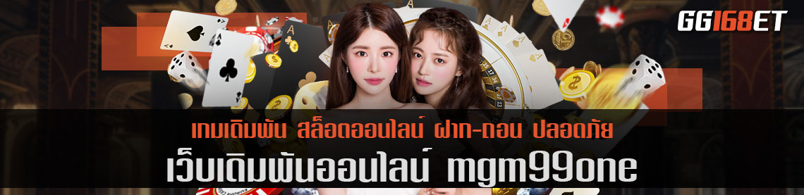 สุดยอดเว็บบาคาร่า mgm99one ทำเงินได้จริงทุกเกม ระบบเสถียร ไม่มีกระตุก ห้องบาคาร่าคมชัดทุกเกม