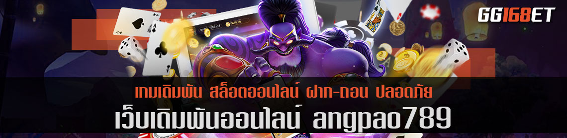 เว็บตรง angpao789 เว็บรวมเกม ไม่ผ่านเอเย่นต์ ฝาก-ถอน auto ไม่มีขั้นต่ำ ได้ทุกช่องทางธนาคารชั้นนำ